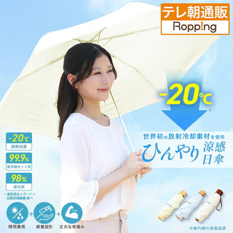 ラディクール涼感ひんやり日傘 通販スクープ 晴雨兼用 涼感日傘 紫外線カット 遮光 コンパクト 軽量 テレビ朝日 テレ朝通販 暑さ対策 日焼け対策 直径98cm 折り畳み傘