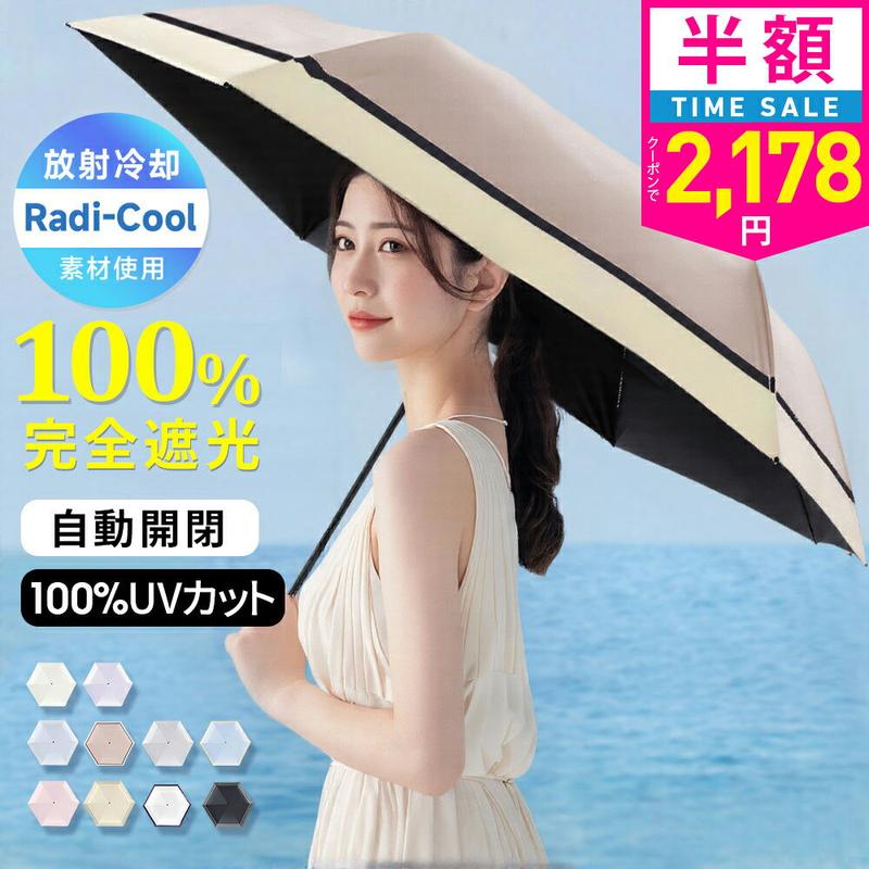 【クーポンで最安2178円】「年間ランキング受賞」＼Radi-Cool素材使用／日傘 折りたたみ 完全遮光 自動開閉 傘 超軽量 わずか210g 折りたたみ傘 ワンタッチ 自動開閉 遮熱 涼しい 晴雨兼用 遮光率100% UVカット 頑丈 撥水加工 風に強い 親骨 6本骨