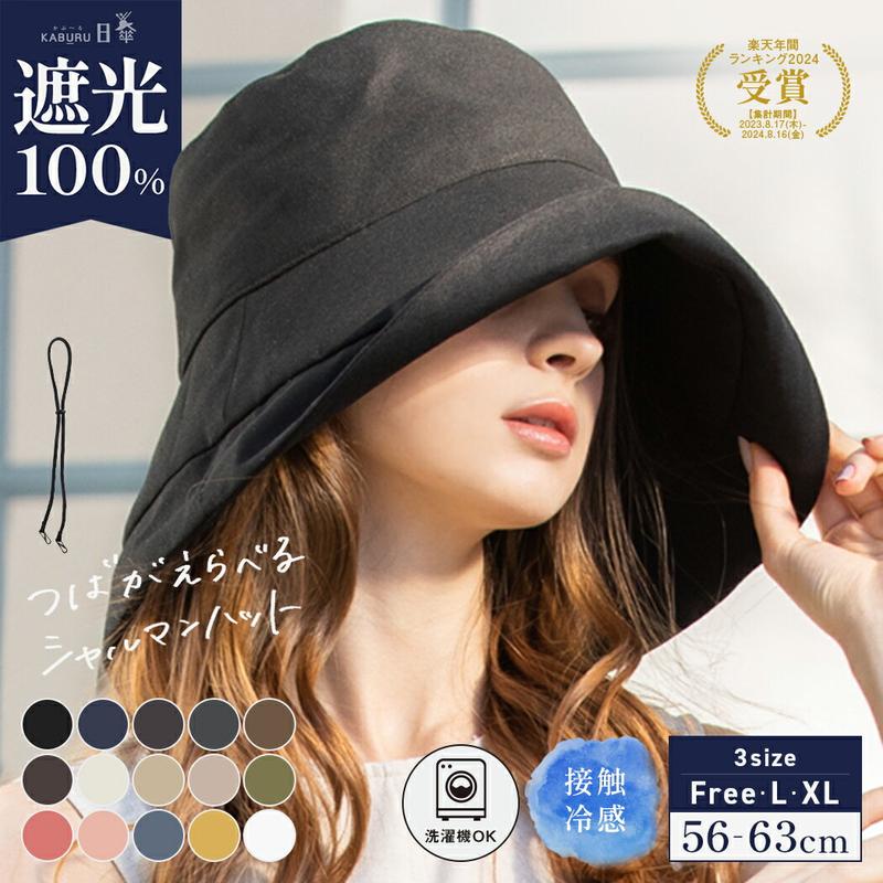 7/17 9:59まで【クーポンで48％OFF】【エントリーで最大P10倍 対象商品】帽子 レディース 大きいサイズ 完全遮光 遮光100% UVカット つば広 折りたたみ 自転車でもあご紐で飛ばない 日よけ かぶーる日傘 夏 涼しい 母の日 洗濯機OK【UVシャルマンハット】 gim
