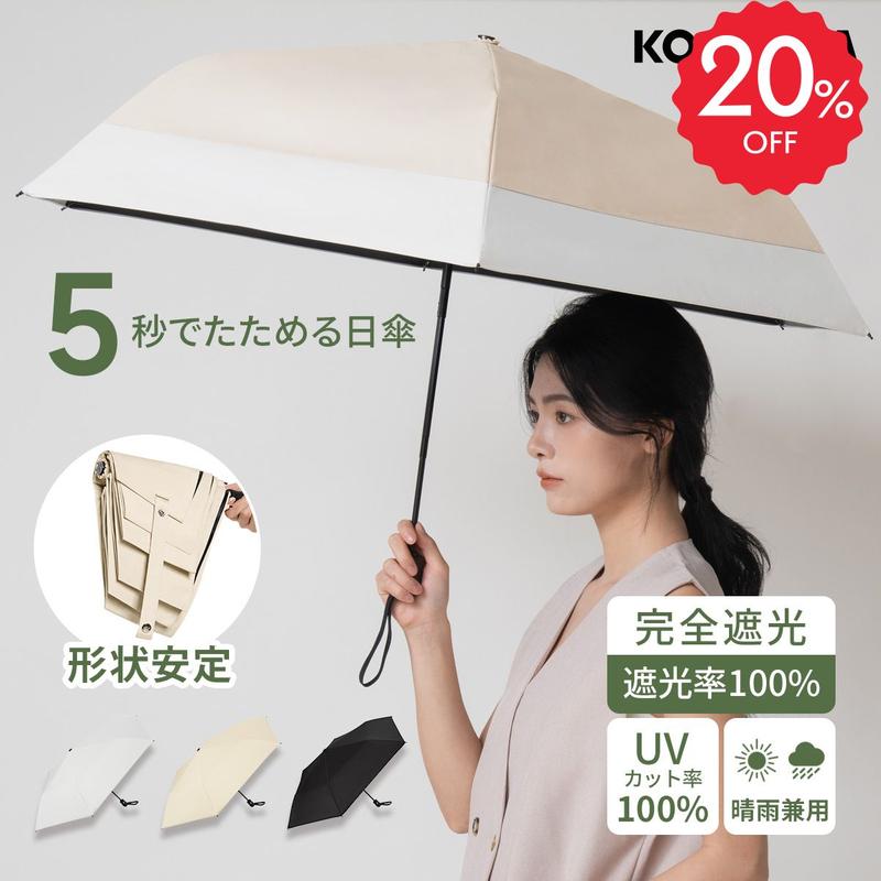 【20%OFF!】KONCIWA 5秒たためる日傘 完全遮光 遮熱 －30℃ 折りたたみ晴雨兼用 形状記憶 レディース メンズ兼用 UVカット100% 軽量 220g ワンタッチ 自動開閉 コンパクト 丈夫 6本骨 5級撥水 日焼け防止 無地 3段