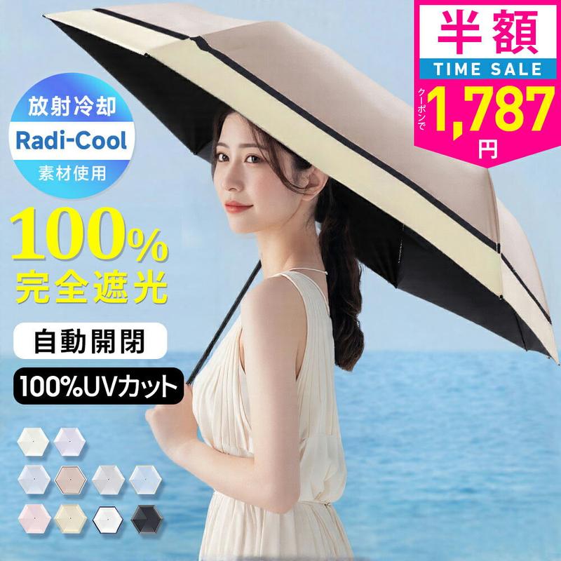【クーポンで最安1787円】「年間ランキング受賞」＼Radi-Cool素材使用／日傘 折りたたみ 完全遮光 自動開閉 傘 超軽量 わずか210g 折りたたみ傘 ワンタッチ 自動開閉 遮熱 涼しい 晴雨兼用 遮光率100% UVカット 頑丈 撥水加工 風に強い 親骨 6本骨