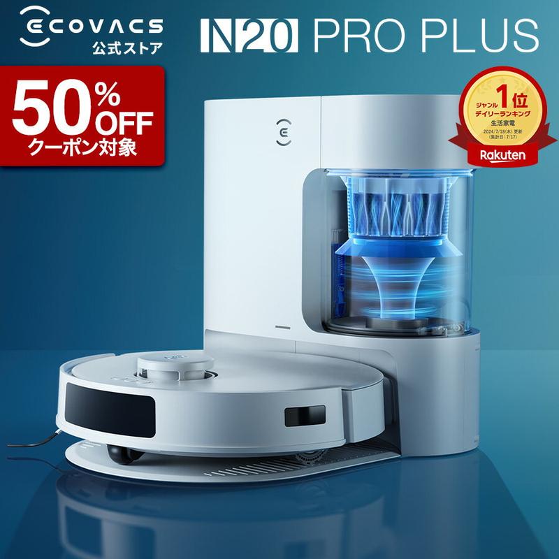 【クーポン利用で34,900円！7/14 12:00〜7/16 23:59】ロボット掃除機 DEEBOT N20 PRO PLUS エコバックス ECOVACS 吸引 水拭き メーカー1年保証 ecovacs 掃除機 自動掃除機 掃除ロボット ディーボット ロボット掃除機 2025 高性能 お掃除ロボット エコバッグス 母の日 父の日