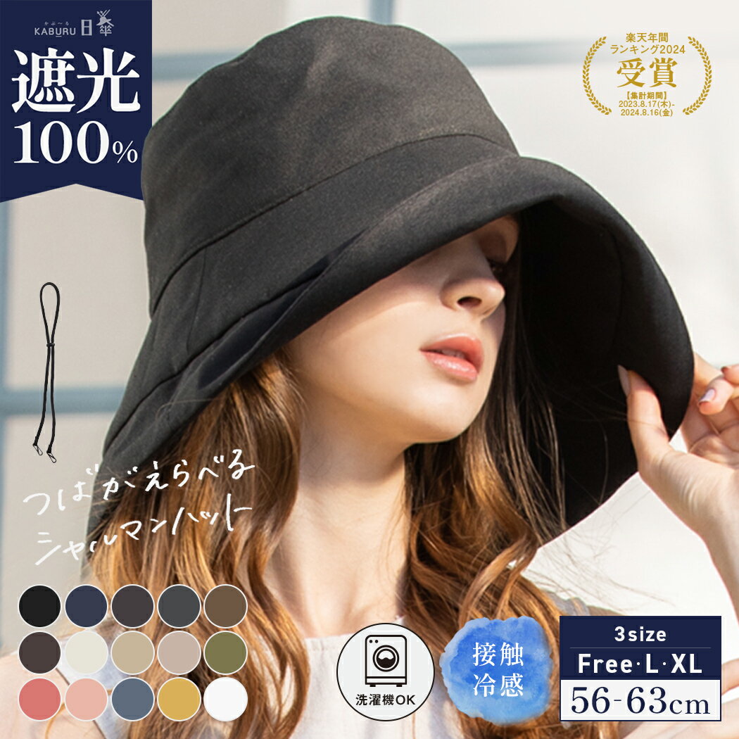 7/26 1:59まで【クーポンで50％OFF】【エントリーで最大P10倍 対象商品】帽子 レディース 大きいサイズ 完全遮光 遮光100% UVカット つば広 折りたたみ 自転車でもあご紐で飛ばない 日よけ かぶーる日傘 夏 涼しい 母の日 洗濯機OK【UVシャルマンハット】 gim