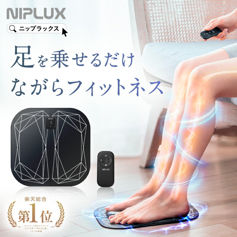 【楽天総合1位★500円クーポン】レビュー高評価！足 EMS フットマッサージャー NIPLUX ニップラックス LEG FIT ふくらはぎ コンパクト 持ち運び コードレス 太もも 強力 足裏 脚 プレゼント 女性 男性
