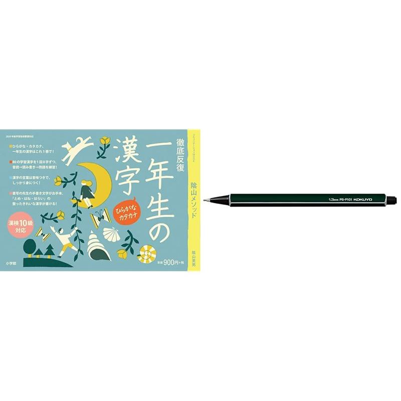 徹底反復 一年生の漢字・コクヨ 鉛筆シャープ 芯径1.3mm ダークグリーン PS-P101DG-1P セット