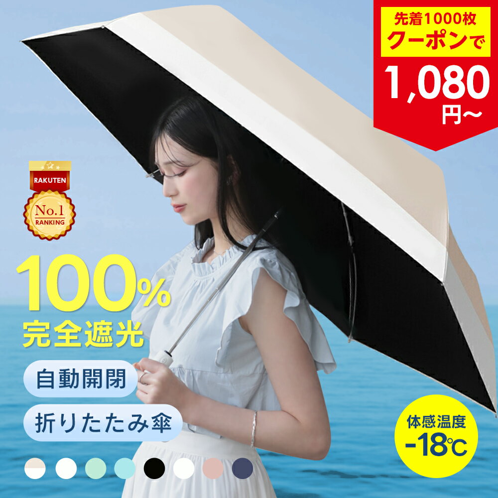 【先着クーポンで1080円〜】 楽天1位 折りたたみ傘 100%完全遮光 UVカット 父の日 プレゼント 折り畳み 紫外線対策 日傘 傘 自動開閉 晴雨兼用傘 おしゃれ UV対策 バイカラー レディース 超軽量 涼しい ワンタッチ（3）【一部予約販売】