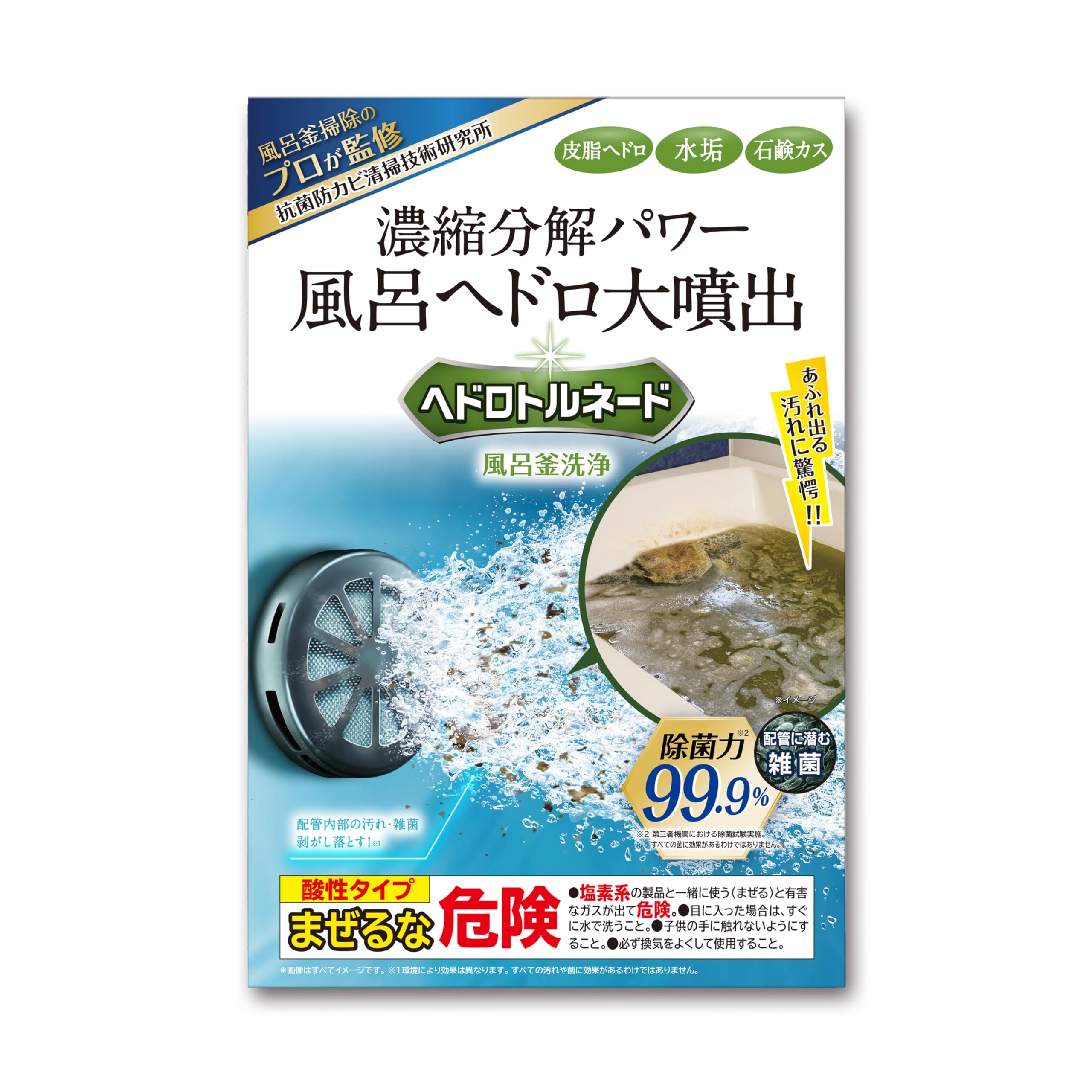 ヘドロトルネード 風呂釜洗浄 お風呂 配管 皮脂・水垢・石鹸カス 洗浄 除菌 ハウスクリーニング プロ監修 エコキュート 追い炊き
