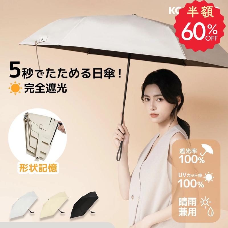 【24H限定 60％OFFで2729円！】KONCIWA 日傘 形状記憶 5秒たためる傘 折りたたみ 完全遮光 晴雨兼用 レディース メンズ兼用 UVカット100% 軽量 220g ワンタッチ 自動開閉 コンパクト 丈夫 6本骨 遮熱 5級撥水 日焼防止 無地 3段