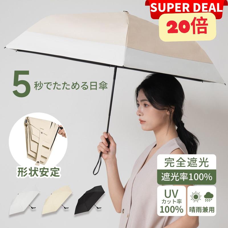 【期間限定・P20倍返還!】KONCIWA 5秒たためる日傘 完全遮光 遮熱－30℃ 折りたたみ晴雨兼用 形状記憶 レディース メンズ兼用 UVカット100% 軽量 ワンタッチ 自動開閉 コンパクト 丈夫 6本骨 5級撥水 日焼け防止 無地 3段