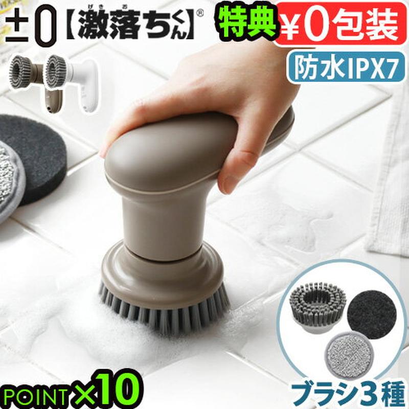 【選べる特典付】電動ブラシ 掃除 電動 ブラシ 回転ブラシ 防水±0 【激落ちくん】 コードレス電動ブラシ XJR-J010お掃除 お風呂 風呂掃除 ハンディ プラスマイナスゼロ モップ スポンジ コードレス 充電式 キッチン◇油汚れ タイル 壁 掃除用品 送料無料 P10倍