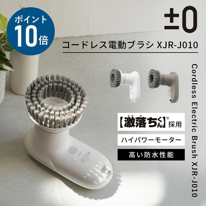 【TV紹介】【選べる特典付】プラスマイナスゼロ 電動ブラシ【激落ちくん】回転ブラシ コードレス電動ブラシ 掃除 XJR-J010 ±0 プラマイゼロ ハンディブラシ 掃除用 充電式 キッチン 風呂掃除 お風呂 洗車 水垢 タイル 油汚れ パワフル デザイン家電 防水 IPX7