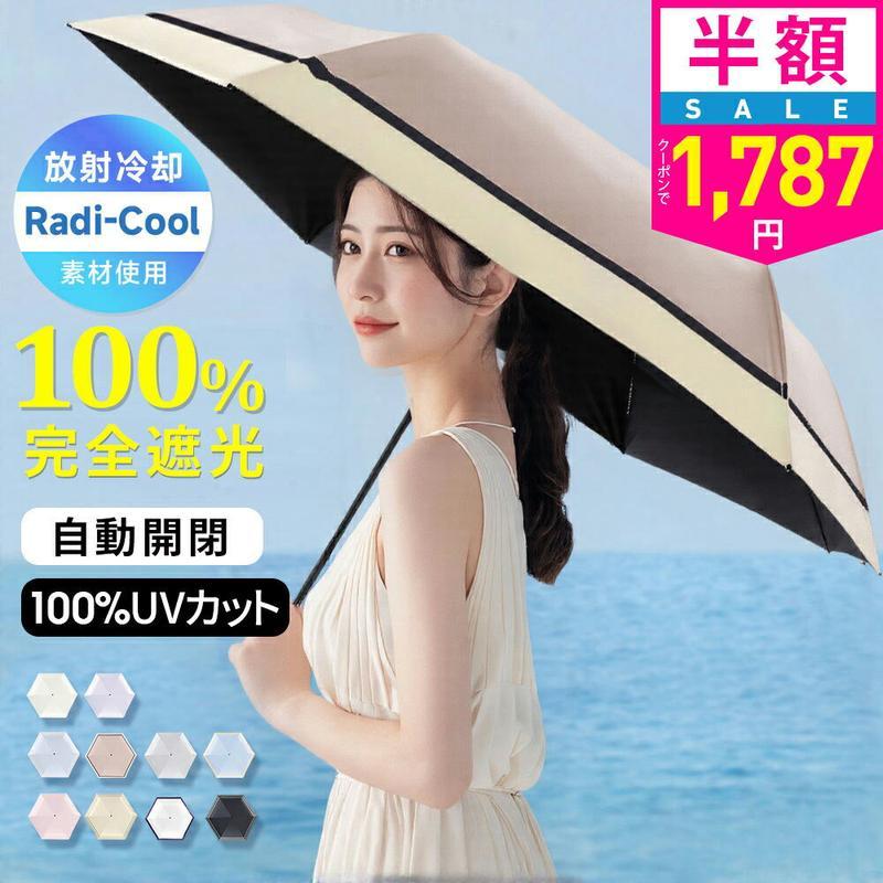 【クーポンで最安1787円】「年間ランキング受賞」＼Radi-Cool素材使用／日傘 折りたたみ 完全遮光 自動開閉 傘 超軽量 わずか210g 折りたたみ傘 ワンタッチ 自動開閉 遮熱 涼しい 晴雨兼用 遮光率100% UVカット 頑丈 撥水加工 風に強い 親骨 6本骨