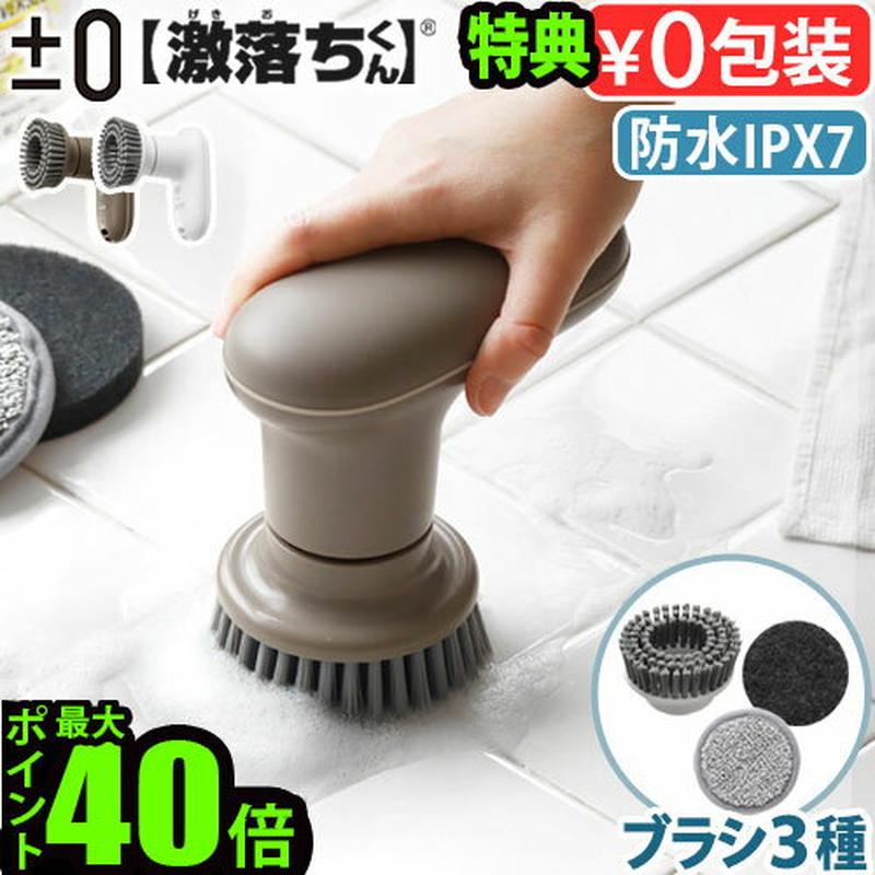 【選べる特典付】電動ブラシ 掃除 電動 ブラシ 回転ブラシ 防水±0 【激落ちくん】 コードレス電動ブラシ XJR-J010お掃除 お風呂 風呂掃除 ハンディ プラスマイナスゼロ モップ スポンジ コードレス 充電式 キッチン◇油汚れ タイル 壁 掃除用品 送料無料 P10倍