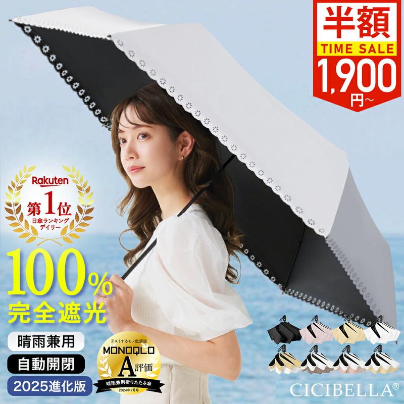 \年間ランキング受賞/【先着クーポン⇒1,900円〜★】2025最新進化版 シシベラ ワンタッチ日傘 折りたたみ cicibella 日傘 完全遮光 5秒でたためる 自動開閉 超軽量 205g バイカラー日傘 UV対策 折り畳み傘 涼しい 紫外線対策 日焼け対策 メンズ レディース 晴雨兼用 大きい