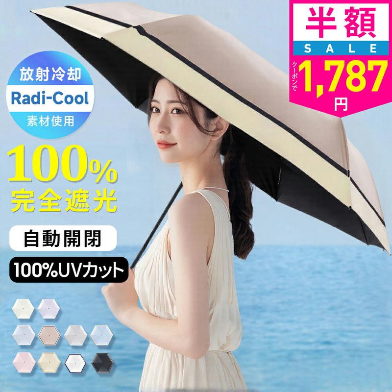 【クーポンで最安1787円】「年間ランキング受賞」\Radi-Cool素材使用/日傘 折りたたみ 完全遮光 自動開閉 傘 超軽量 わずか210g 折りたたみ傘 ワンタッチ 自動開閉 遮熱 涼しい 晴雨兼用 遮光率100% UVカット 頑丈 撥水加工 風に強い 親骨 6本骨