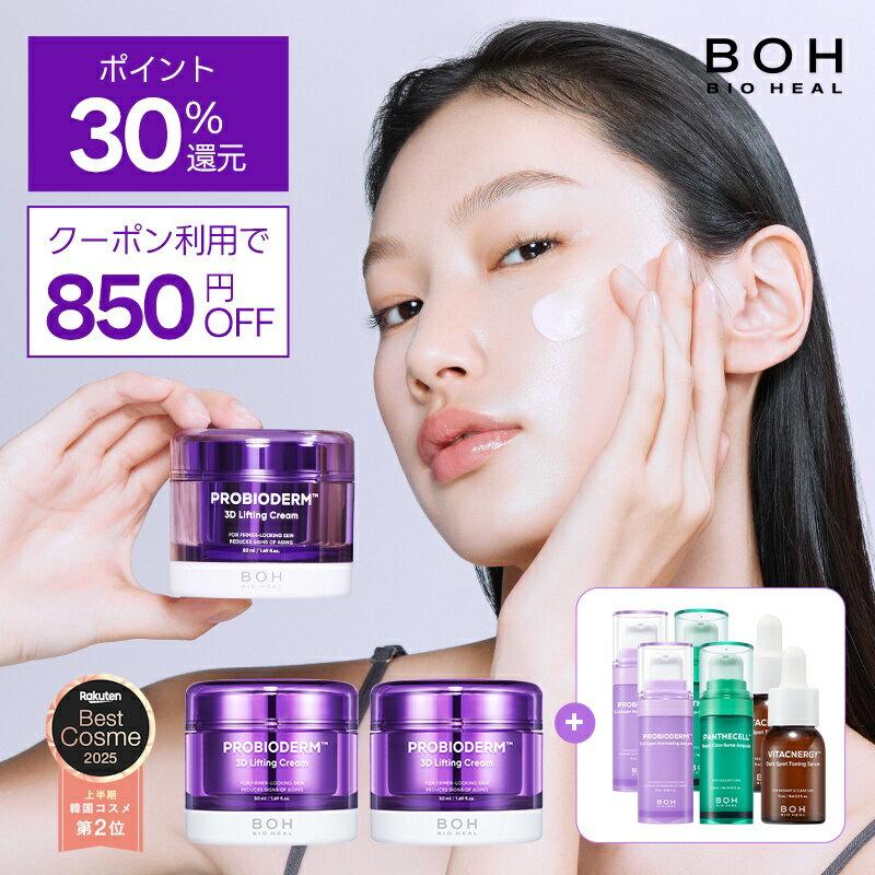 \スーパーDEALでポイントバック30%!/【楽天総合1位】★楽天ベストコスメ2025 上半期 韓国コスメ2位★【BIOHEALBOH公式】3Dリフティングクリーム(本品50ml+リフィル50ml付き) フェイスクリーム 保湿 乾燥肌 スキンケア レフィル オリーブヤング【楽天海外通販】