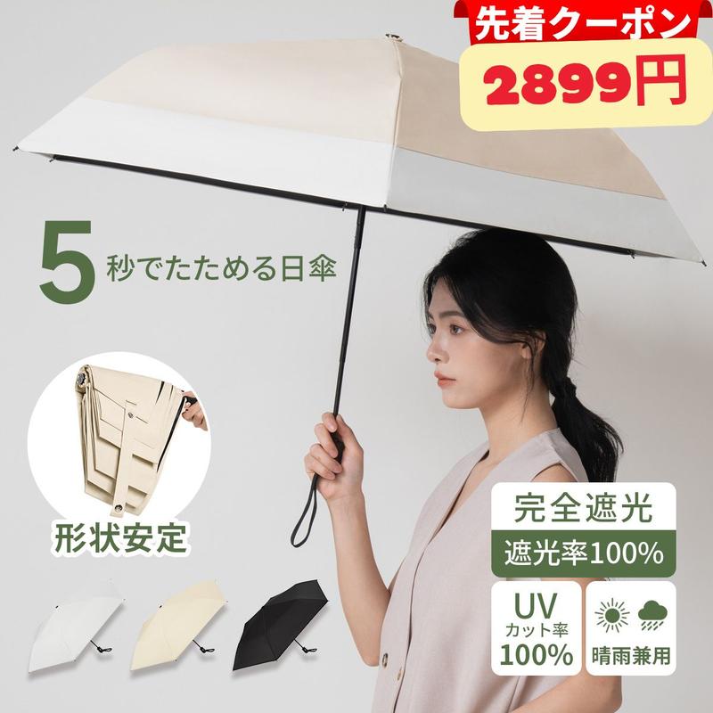 【先着クーポン1000円で2899円！】KONCIWA 5秒たためる日傘 完全遮光 遮熱－30℃ 折りたたみ晴雨兼用 形状記憶 レディース メンズ兼用 UVカット100% 軽量 ワンタッチ 自動開閉 コンパクト 丈夫 6本骨 5級撥水 日焼け防止 無地 3段