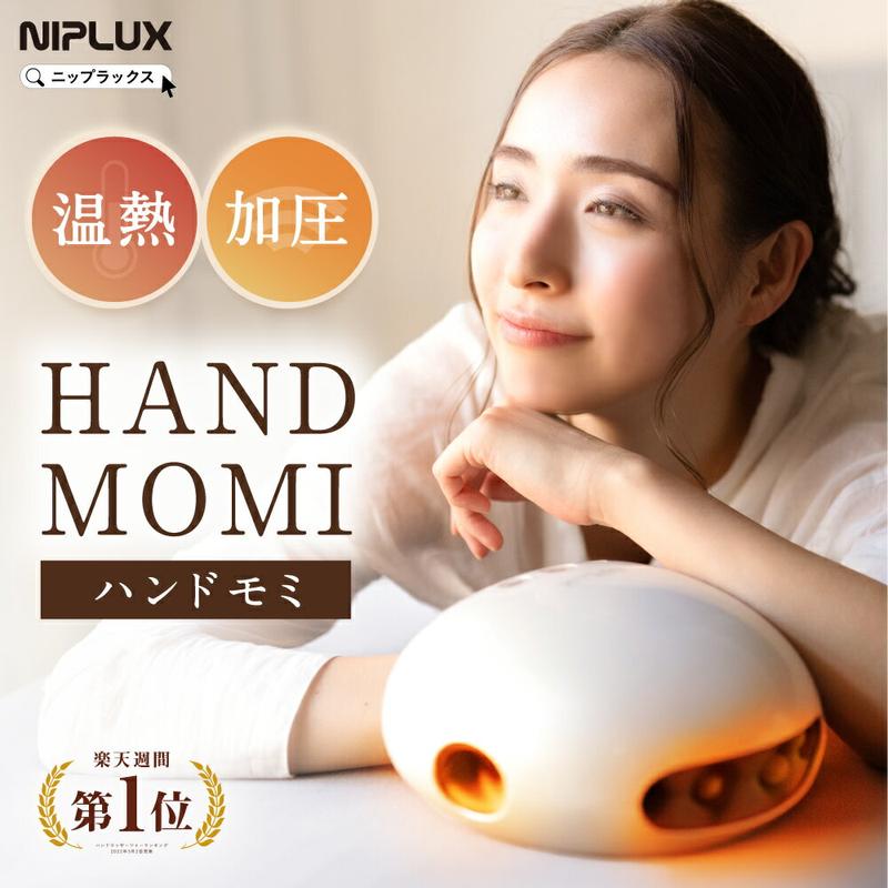 【8/5限定★P10倍+2,000円クーポン】ZIP！で紹介 加圧×温熱で ハンドケア 楽天1位 NIPLUX HAND MOMI ハンドモミ ハンドマッサージ ハンドマッサージャー コードレス 指 マッサージ グッズ ツボ ギフト プレゼント 実用的 マッサージ機 マッサージ器