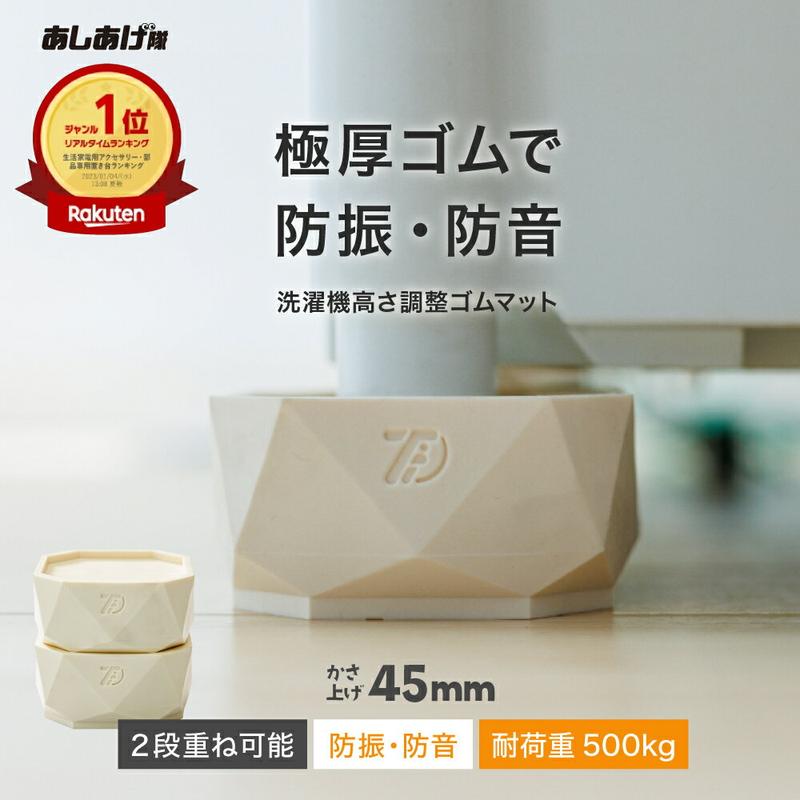 洗濯機かさ上げ台 防振・防音 ゴムマット 洗濯機 かさ上げ かさあげ 台 かさ上げ台 置き台 台座 TFi-9045 ドラム式/縦型対応 高さ調整 洗濯機かさあげ かさ増し台 かさあげ台 嵩上げ キズ凹み防止 振動防止 防振 防音 騒音対策 あしあげ隊 タツフト 【楽天ランキング1位】