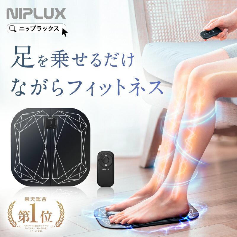 【楽天総合1位★500円クーポン】レビュー高評価！足 EMS フットマッサージャー NIPLUX ニップラックス LEG FIT ふくらはぎ コンパクト 持ち運び コードレス 太もも 強力 足裏 脚 プレゼント 女性 男性