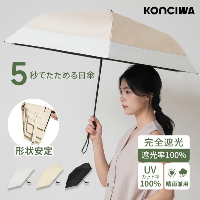 【20%OFF クーポン発行中！】KONCIWA 5秒たためる日傘 完全遮光 遮熱－30℃ 折りたたみ晴雨兼用 形状記憶 レディース メンズ兼用 UVカット100% 軽量 ワンタッチ 自動開閉 コンパクト 丈夫 6本骨 5級撥水 日焼け防止 無地 3段