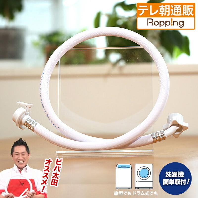 【8/13までクーポン利用で2000円引き】ビバ ナノバブルウォッシュホース じゅん散歩 テレビ朝日 テレ朝通販 ロッピング 洗濯ホース 簡単取り付け