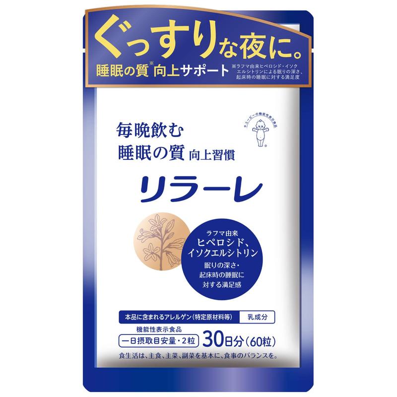 キユーピー リラーレ 睡眠 サプリ 60粒 約30日分 機能性表示食品 ラフマ配合 [ グリシン GABA テアニン 不使用] 睡眠 の 質を高める (30日用)