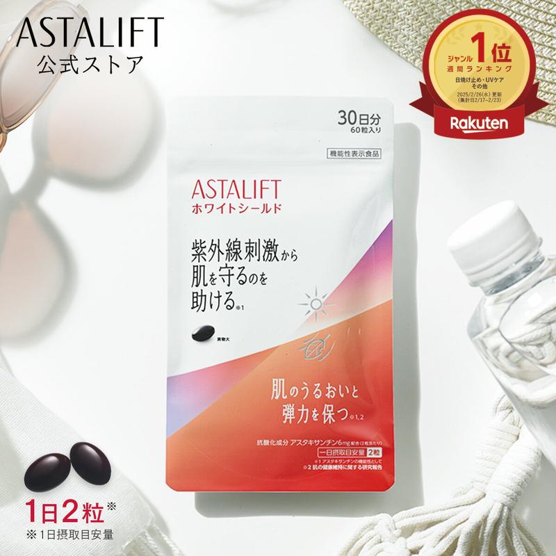 アスタリフト サプリメント ホワイトシールド 約30日分 60粒 [機能性表示食品]【FUJIFILM 公式】| サプリ アスタキサンチン 紫外線 紫外線対策 UVケア ケア uv リコピン コラーゲン ビタミンC ビタミンE 飲む 肌 乾燥 富士フイルム ASTALIFT
