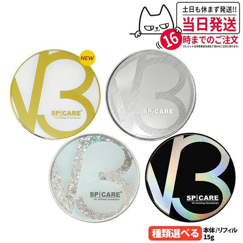 【ロットNoあり正規品】V3ファンデーション 本体/詰め替え用 15g エキサイティング シャイニング ブリリアント インテリジェント セットアップパウダー キキ＆ララ SPICARE スピケア クッションファンデーション V3 クッション 下地不要 リフィル ツヤ 韓国コスメ