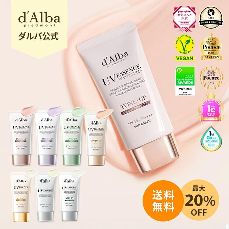 ＼最大20％OFF + 送料無料／【 d'Alba ( ダルバ ) 公式 】【 選べる ウォータフル 日焼け止め 7種 SPF50+ PA++++ 50ml 】 日焼け止め UV 紫外線 混合 くすみ 化粧下地 ベース メイク 低刺激 美容 吸収剤 お子様使用可能 ヴィーガン スキンケア 韓国 コスメ ノンケミカル