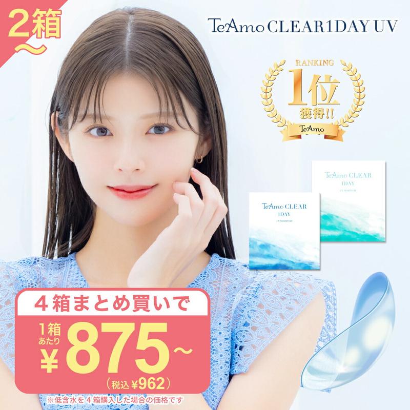 コンタクトレンズ ワンデー　コンタクト 2箱 4箱まとめ売り【最安値に挑戦！ 】 高含水 低含水 まとめ買い 1箱30枚あたり【962円～】 TeAmo 1DAY CLEAR コンタクト クリア　クリアワンデー　使い捨てコンタクトレンズ　ティアモ　ソフトコンタクト　てぃあも　tiamo