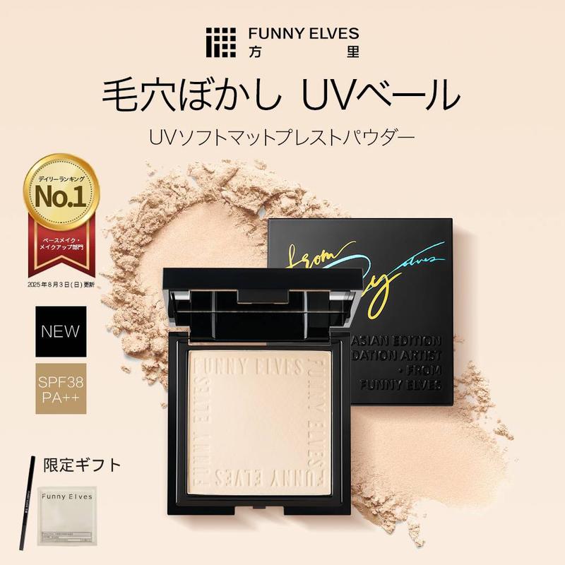 ＼タイムセール10%OFF／【Funny Elves 公式】 UVソフトマットプレストパウダー プレストパウダー フェイスパウダー UVカット ツヤ 50代 20代 30代 40代 ファニーエルヴス 方里 パウダ一 uv ベースメイク メイク仕上げ 化粧直し 陶器肌 メイク崩れ防止 夏