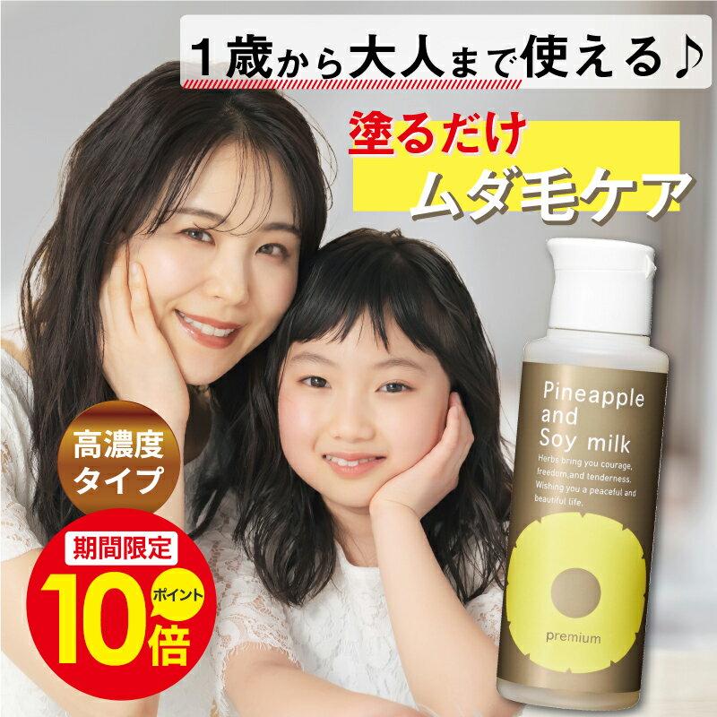 ＼ポイント10倍中！8/15 0:00〜8/20 23:59／パイナップル 豆乳ローションプレミアム メンズ レディース 男性 女性 デリケートゾーン 顔 背中 青髭 青ヒゲ ひげ ヒゲ 髭 vライン 処理 子供 子供用 シェービング ムダ毛 vio Vライン