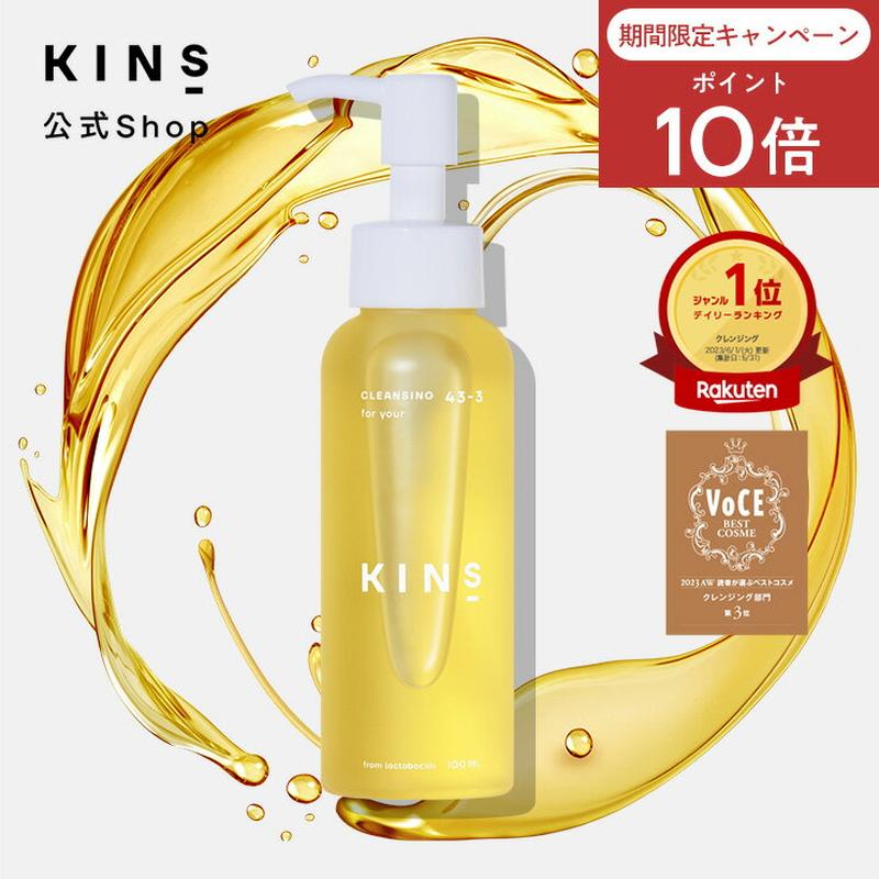 【ポイント10倍 8/15 0:00-23:59】【公式】KINS クレンジングオイル 100ml|W洗顔不要 毛穴 角栓 黒ずみ オイルクレンジング 保湿 敏感肌 マツエクOK 日本製 送料無料