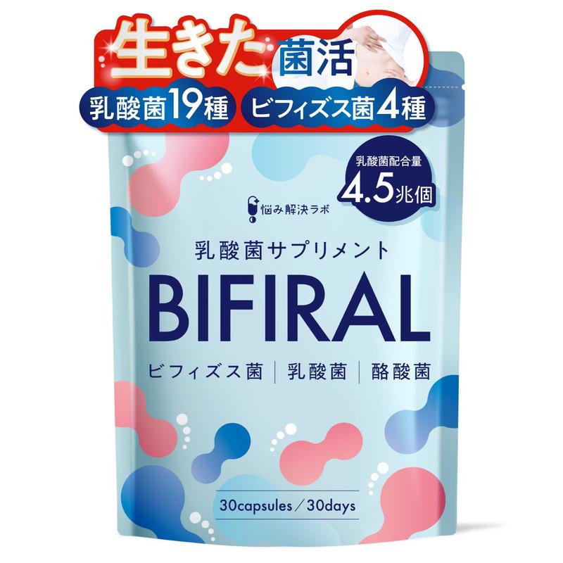 【生きた乳酸菌 酪酸菌 贅沢配合】 ビフィラル 乳酸菌 ビフィズス菌 酪酸菌 サプリ 4.5兆個 30日分 国内製造 菌活 オリゴ糖 イヌリン ナットウキナーゼ プロバイオティクス BIFIRAL(ビフィラル) 悩み解決ラボ