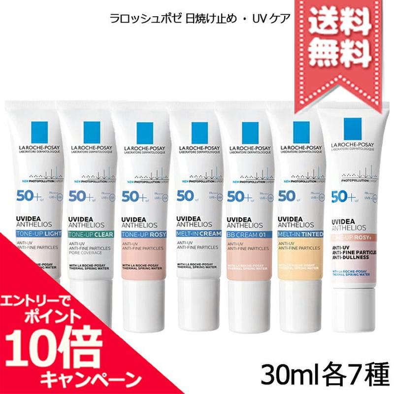 ★ポイント10倍・割引クーポン★LA ROCHE-POSAY ラロッシュポゼ UVイデア 30ml 各種【ティント/プロテクション/XL/トーンアップ/ローズ/クリア/ローズ+】【送料無料】