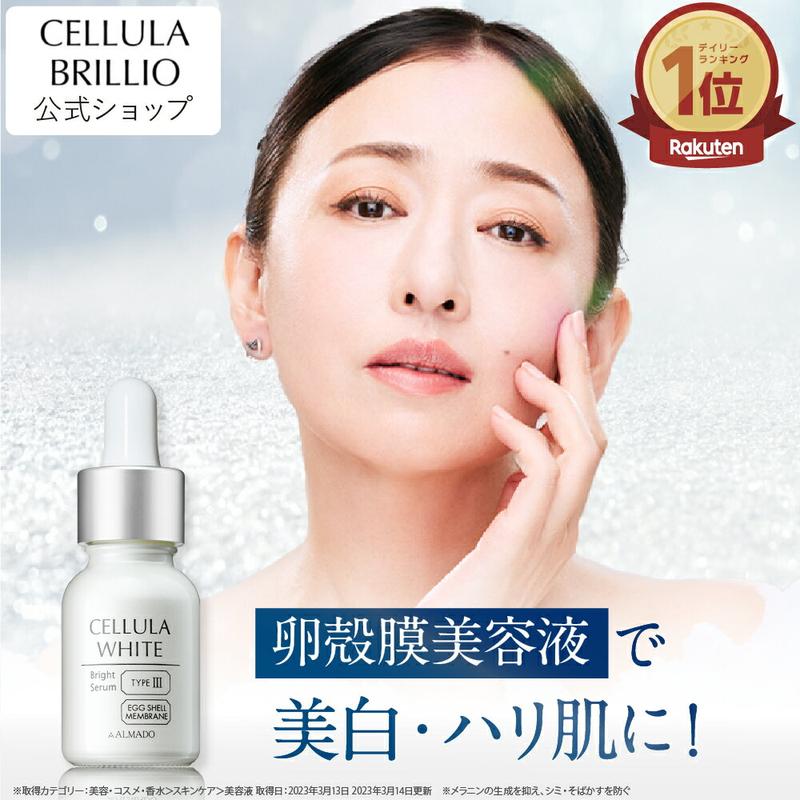 チェルラーホワイト ブライトセラム 15ml【アルマード 公式】美白 卵殻膜 美容液 医薬部外品 送料無料 チェルラーブリリオ 姉妹品