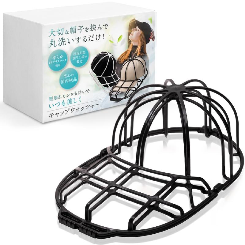 【anan掲載モデル】 LeLante キャップウォッシャー 帽子 洗濯 型崩れ防止 洗濯機 野球帽ウォッシャー 大人用 子供用 収納 吊り下げ収納 (ブラック)