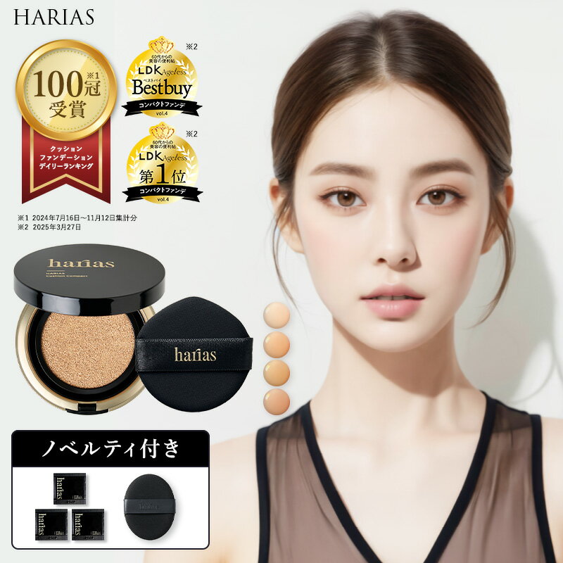 【最大30%OFF】 HARIAS ハリアス 公式 クッションファンデ クッションコンパクト ファンデーション ツヤ肌 カバー力 高濃度フラバンジェノール 日本製 国産 UV 紫外線 美白 保湿 シワ 改善 美容 毛穴 ナイアシンアミド ウォータープルーフ 崩れにくい