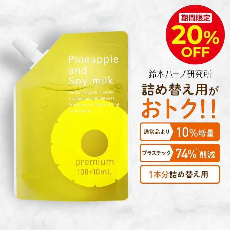 ＼4h限定20％OFFクーポン配布中！8/24 20:00〜23:59／パイナップル豆乳ローションプレミアム エコパック メンズ レディース 男性 女性 デリケートゾーン 顔 背中 青髭 青ヒゲ ひげ ヒゲ 髭 vライン 処理 子供 子供用 シェービング ムダ毛 vio Vライン