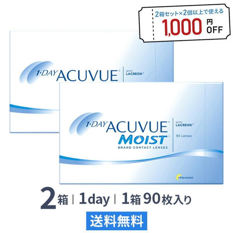 【送料無料】ワンデーアキュビューモイスト 90枚パック 2箱セット 両眼3ヶ月分 コンタクトレンズ ジョンソン・エンド・ジョンソン コンタクト