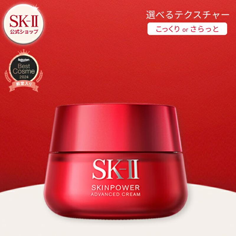 【公式】SK-II スキンパワーアドバンストクリーム / エアリークリーム｜SK-2 （エスケーツー） 正規品 送料無料 SK2 SKII ピテラ 美容液 スキンケア ウルト オーラ オーラエッセンス 誕生日 女性 化粧品 コスメ 妻 美容 液 誕生日