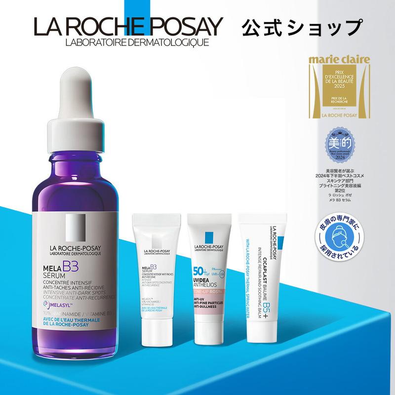 【公式】メラ B3 セラム 人気サンプルキット［ 美容液 レチノール ナイアシンアミド シミ 保湿 ヒアルロン酸 美白 敏感肌 くすみ ブライトニング美容液 肌濁り 色むら高濃度透明感ラ ロッシュ ポゼ ］