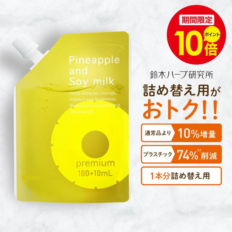 ＼ポイント10倍！8/30 0:00〜8/31 23:59／パイナップル豆乳ローションプレミアム エコパック メンズ レディース 男性 女性 デリケートゾーン 顔 背中 青髭 青ヒゲ ひげ ヒゲ 髭 vライン 処理 子供 子供用 シェービング ムダ毛 vio Vライン