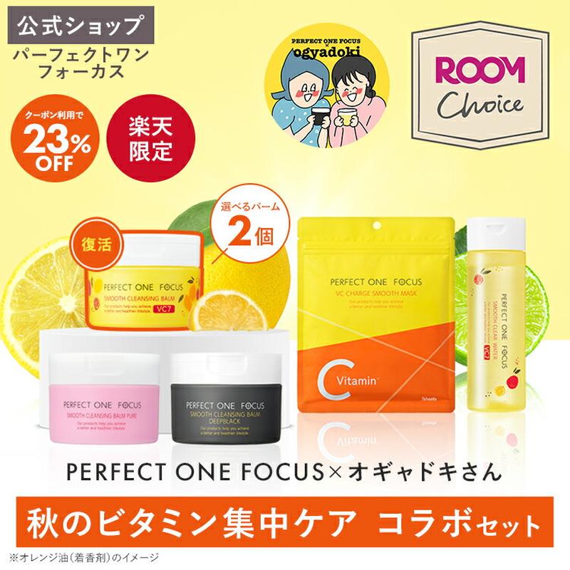 【クーポン利用で23%OFF】【楽天限定】パーフェクトワンフォーカス×オギャドキさん 秋のビタミン集中ケア コラボセット ROOMコラボ (選べるバーム・VCチャージ スムースマスク・スムースクリアウォーターVC7) クレンジング パック 化粧落とし ビタミン PERFECT ONE FOCUS