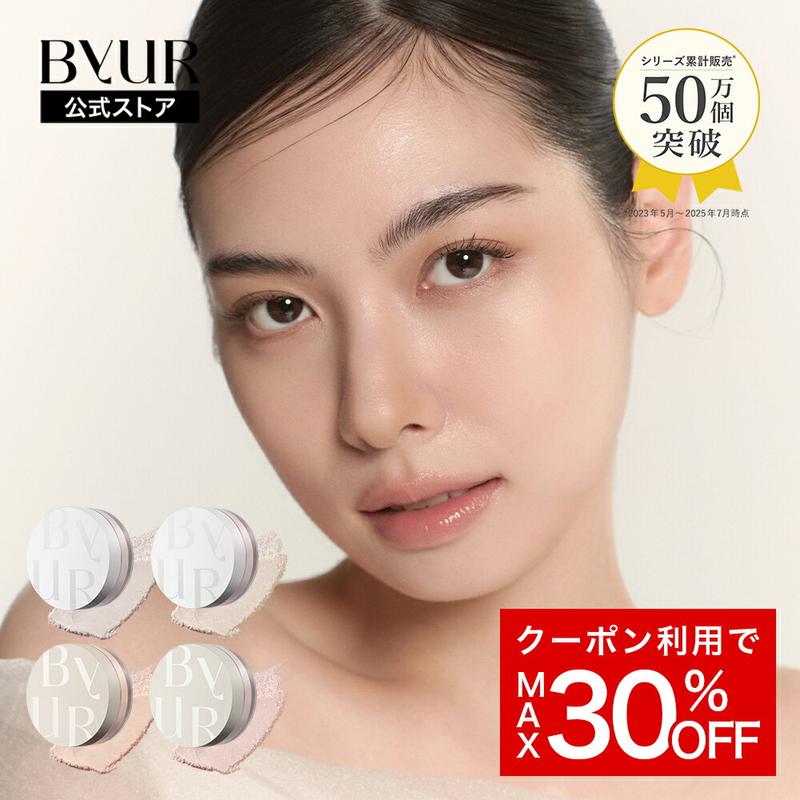 【SS期間MAX30%OFF！】ByUR バイユア 公式 ルースパウダー パウダー フェイスパウダー メイクアップ フェイスパウダー セミマット ツヤ 毛穴カバー 毛穴ケア 美白 さらさら しっとり フィニッシュパウダー 韓国コスメ 美容液成分 粉 毛穴管理 タルクフリー 乾燥肌 脂性肌