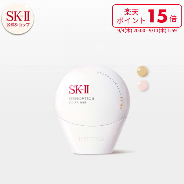 【公式】SK-II ジェノプティクス CC プライマー(30ml)|SK-2 / SK-II(エスケーツー) 正規品 送料無料 SK2 SKII UVケア スキンケア 下地 誕生日 女性 化粧品 コスメ 妻 誕生日 化粧下地 ベース uv ケア 紫外線対策