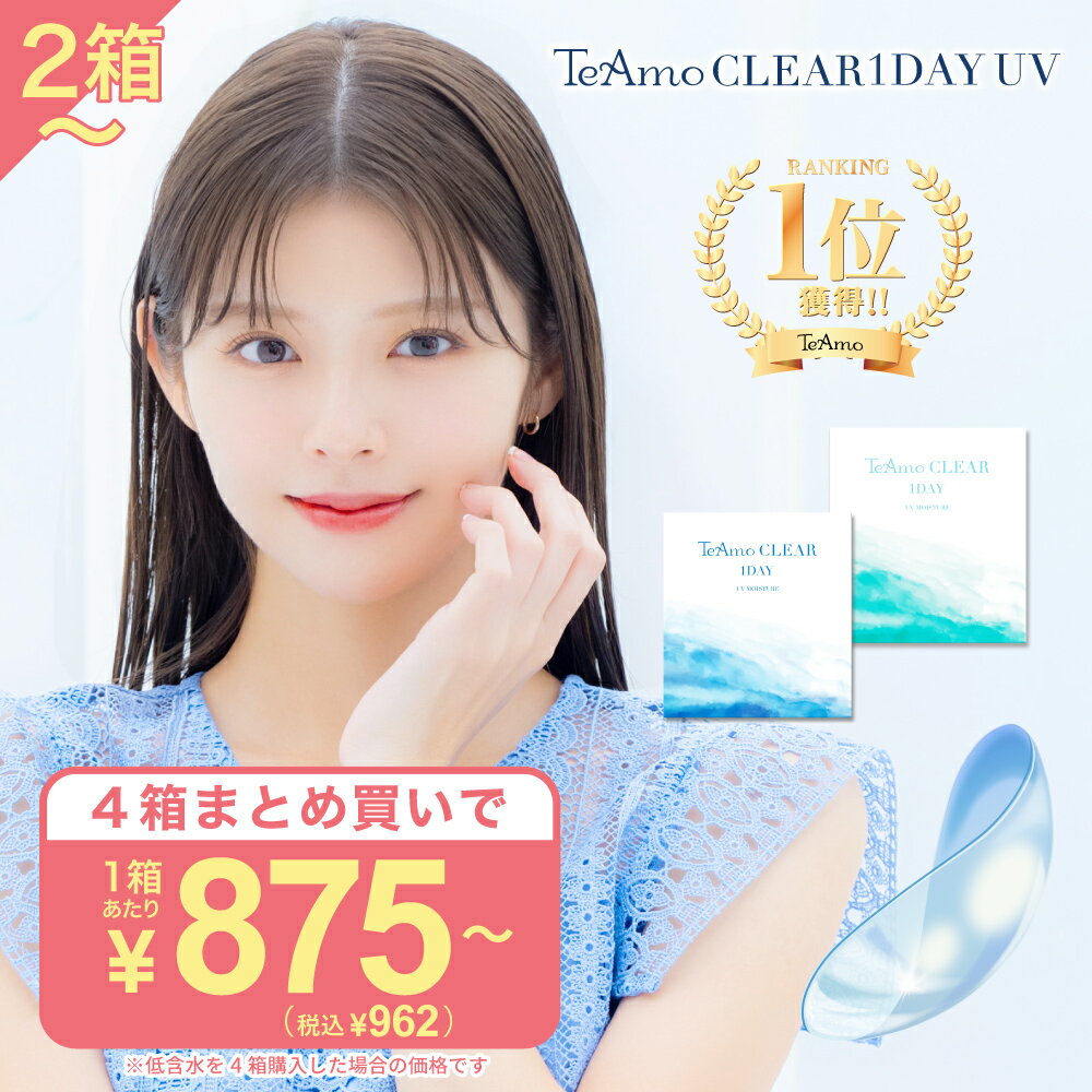 コンタクトレンズ ワンデー　コンタクト 2箱 4箱まとめ売り【最安値に挑戦！ 】 高含水 低含水 まとめ買い 1箱30枚あたり【962円～】 TeAmo 1DAY CLEAR コンタクト クリア　クリアワンデー　使い捨てコンタクトレンズ　ティアモ　ソフトコンタクト　てぃあも　tiamo
