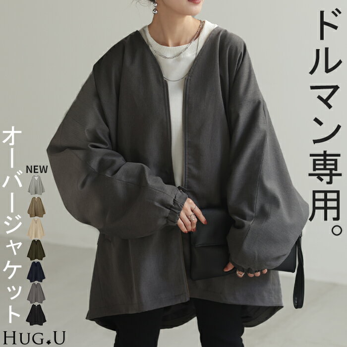SALE SALE ジャケット ロング ドルマン レディース アウター トップス オーバー お尻が隠れる ジャンパー コート 無地 長袖 Vネック ライトアウター コクーン ノーカラー 羽織 チュニック 大きいサイズ 体型カバー 着物コート 着物 黒 グレー 冬 秋 HUG.U