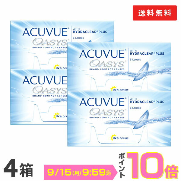 【送料無料】アキュビューオアシス 2週間使い捨て 6枚入 4箱セット コンタクトレンズ コンタクト 2week 2ウィーク
